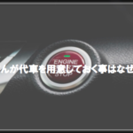 車屋さんが代車を用意しておく事はなぜ重要？