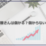 車屋さんは儲かる？儲からない？