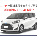 シエンタの福祉車両を全タイプ解説！福祉車両のリースはお得？
