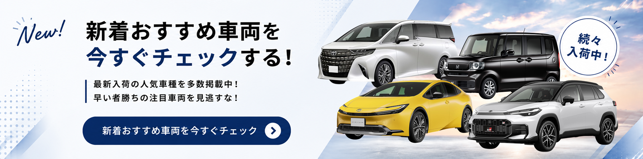 新着おすすめ車両