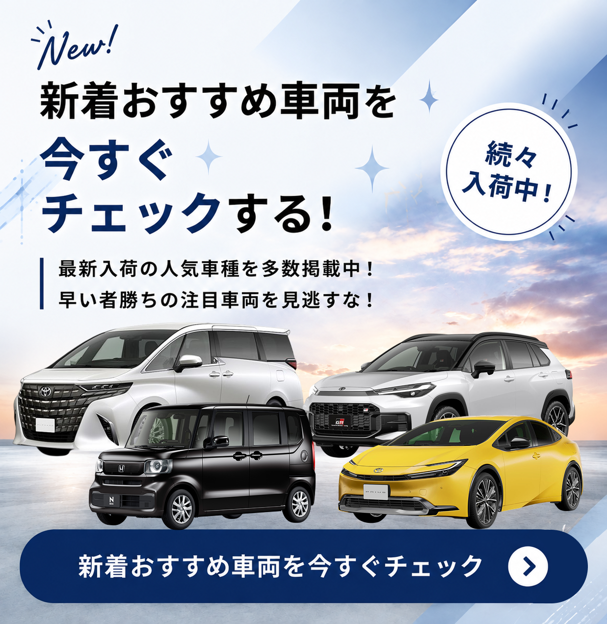 新着おすすめ車両