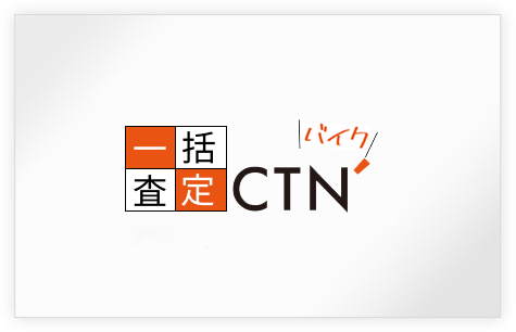 CTNバイク一括査定