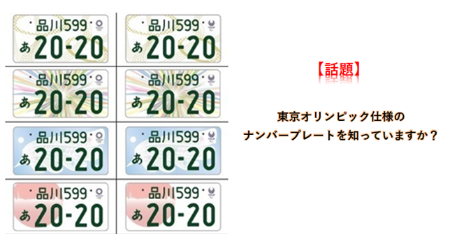 話題】東京オリンピック仕様のナンバープレートを知っていますか？｜CarLine(カーライン)