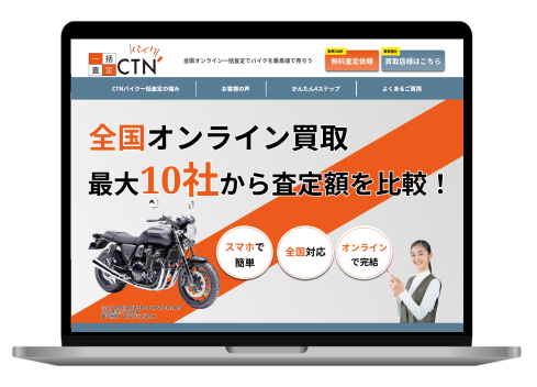 バイクのオンライン一括査定サービス「CTNバイク一括査定」の提供を開始。